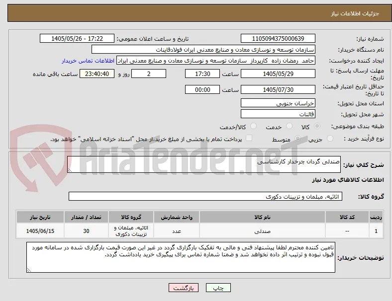 صندلی گردان چرخدار کارشناسی