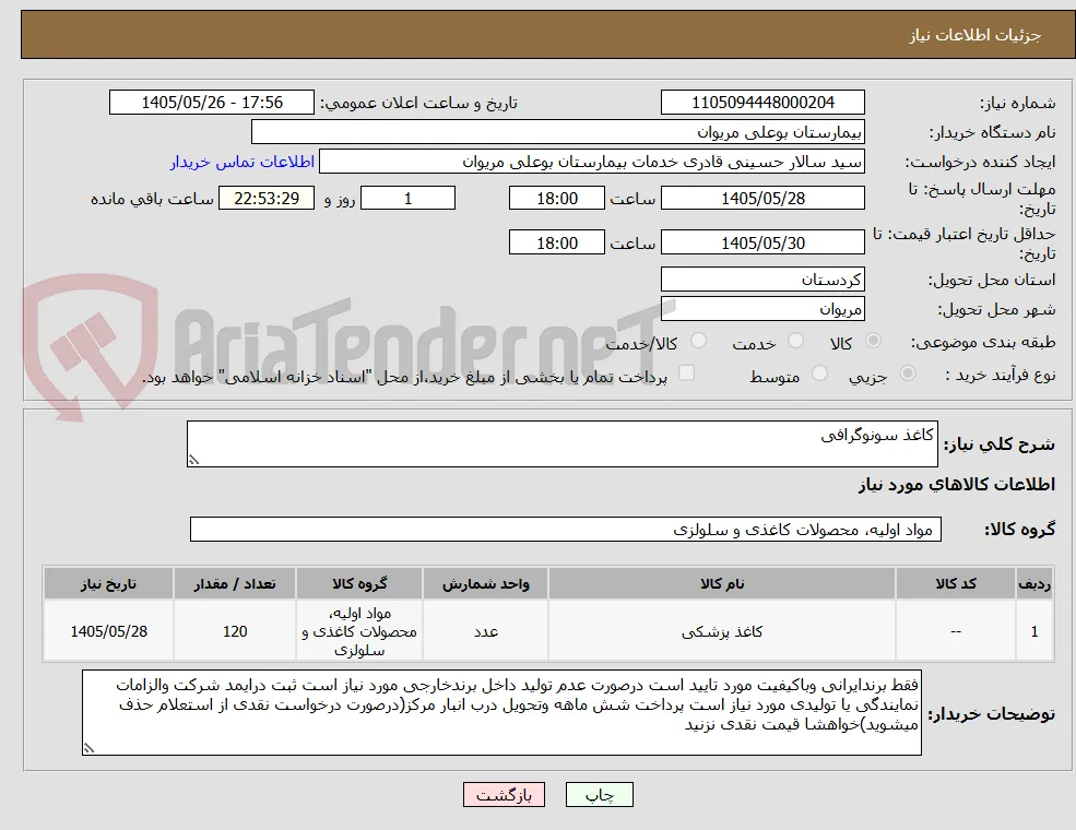 کاغذ سونوگرافی