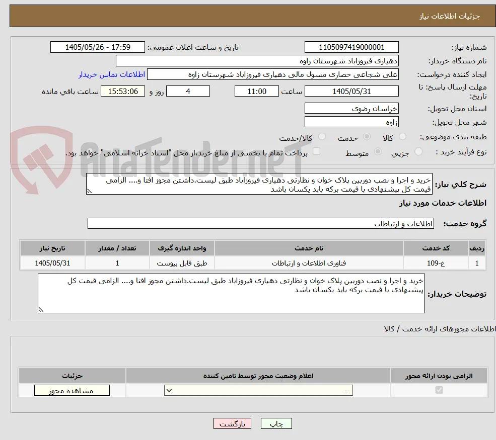 خرید و اجرا و نصب دوربین پلاک خوان و نظارتی دهیاری فیروزاباد طبق لیست.داشتن مجوز افتا و.... الزامی قیمت کل پیشنهادی با قیمت برکه باید یکسان باشد