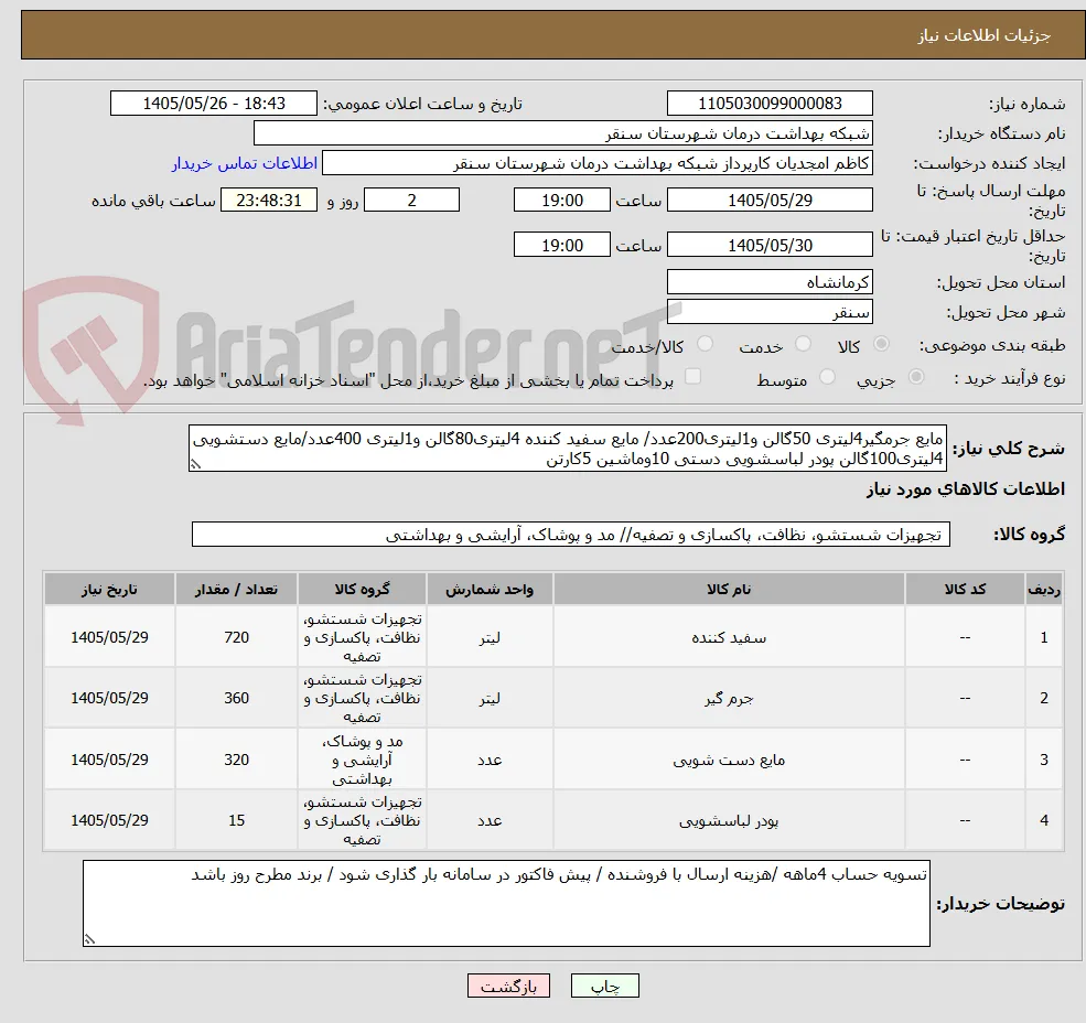 مایع جرمگیر4لیتری 50گالن و1لیتری200عدد/ مایع سفید کننده 4لیتری80گالن و1لیتری 400عدد/مایع دستشویی 4لیتری100گالن پودر لباسشویی دستی 10وماشین 5کارتن