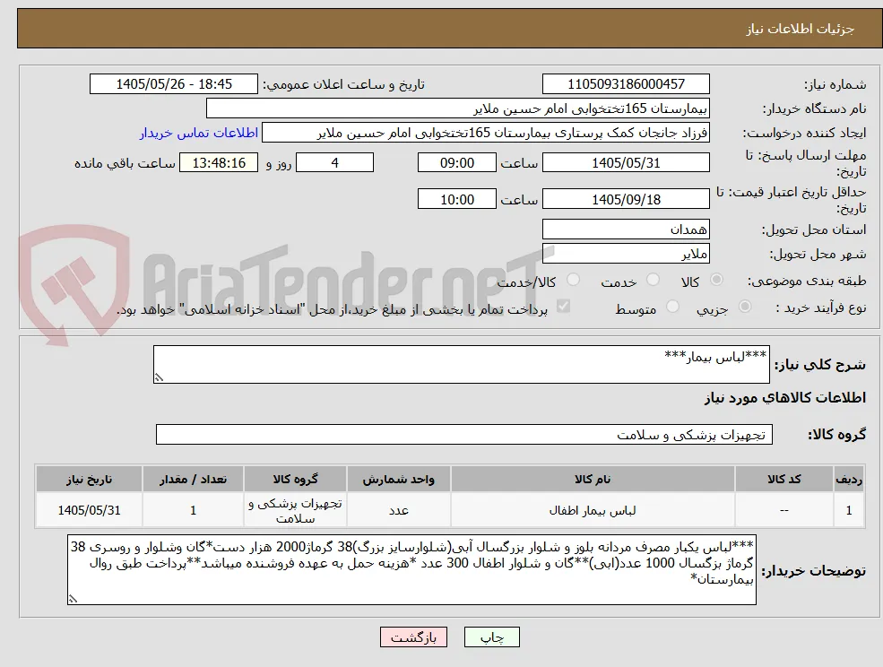 ***لباس بیمار***