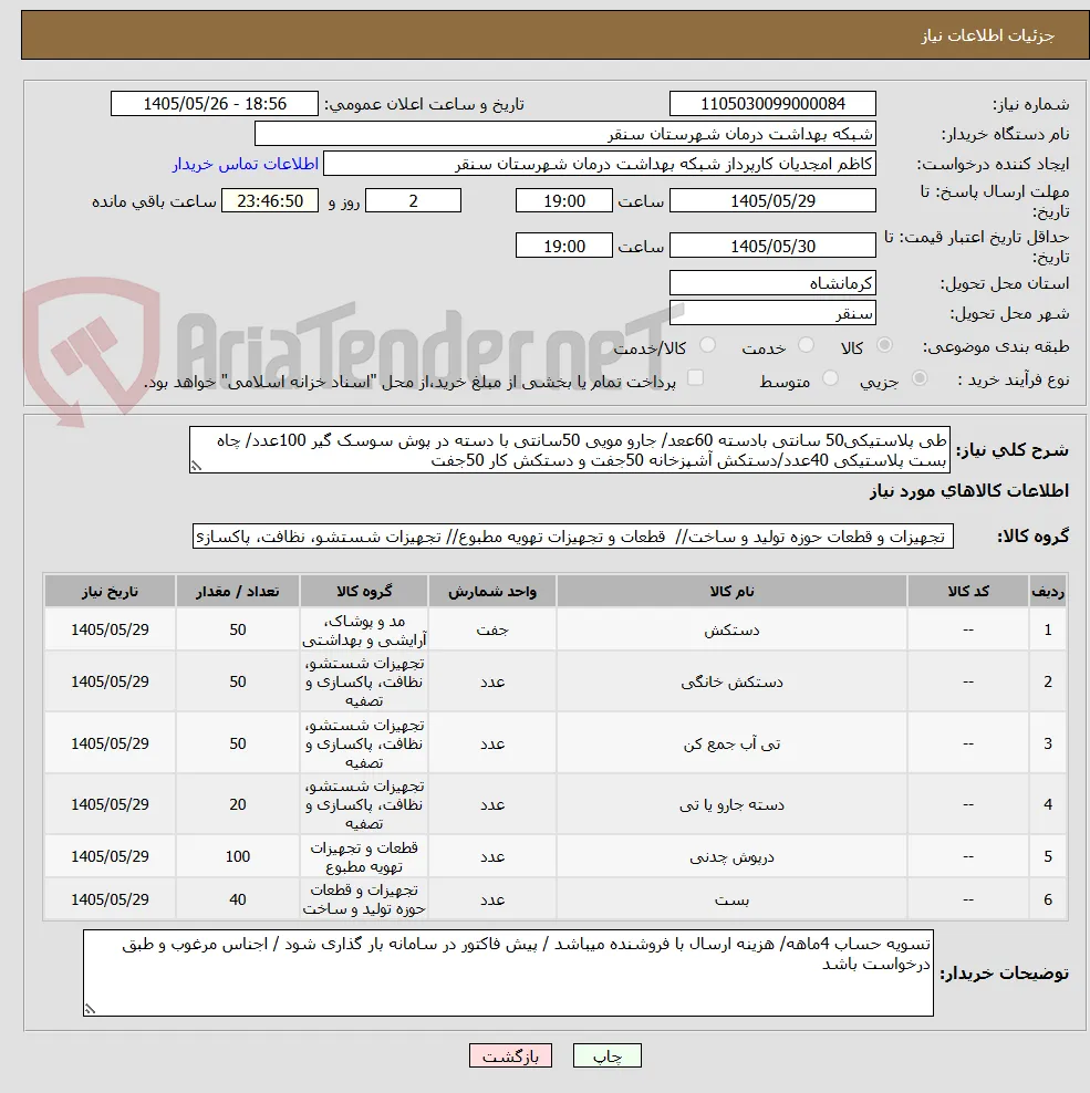 طی پلاستیکی50 سانتی بادسته 60ععد/ جارو مویی 50سانتی با دسته در پوش سوسک گیر 100عدد/ چاه بست پلاستیکی 40عدد/دستکش آشپزخانه 50جفت و دستکش کار 50جفت