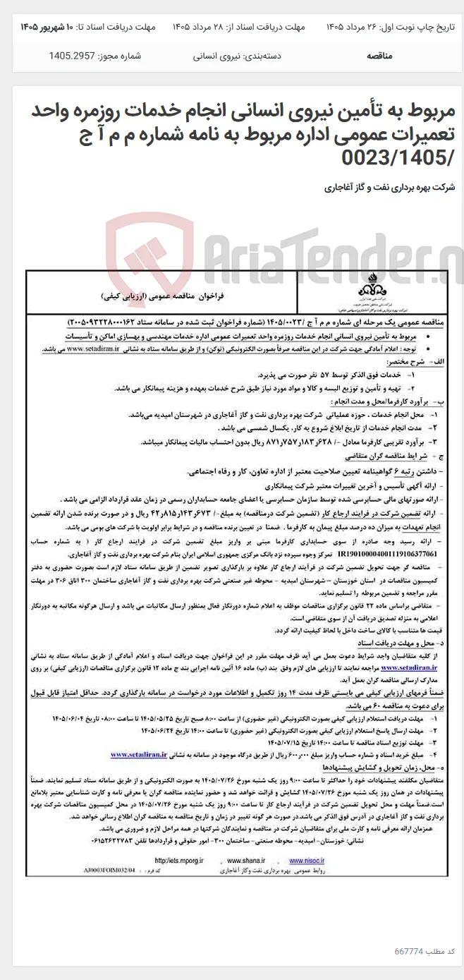 مربوط به تأمین نیروی انسانی انجام خدمات روزمره واحد تعمیرات عمومی اداره مربوط به نامه شماره م م آ ج /0023/1405