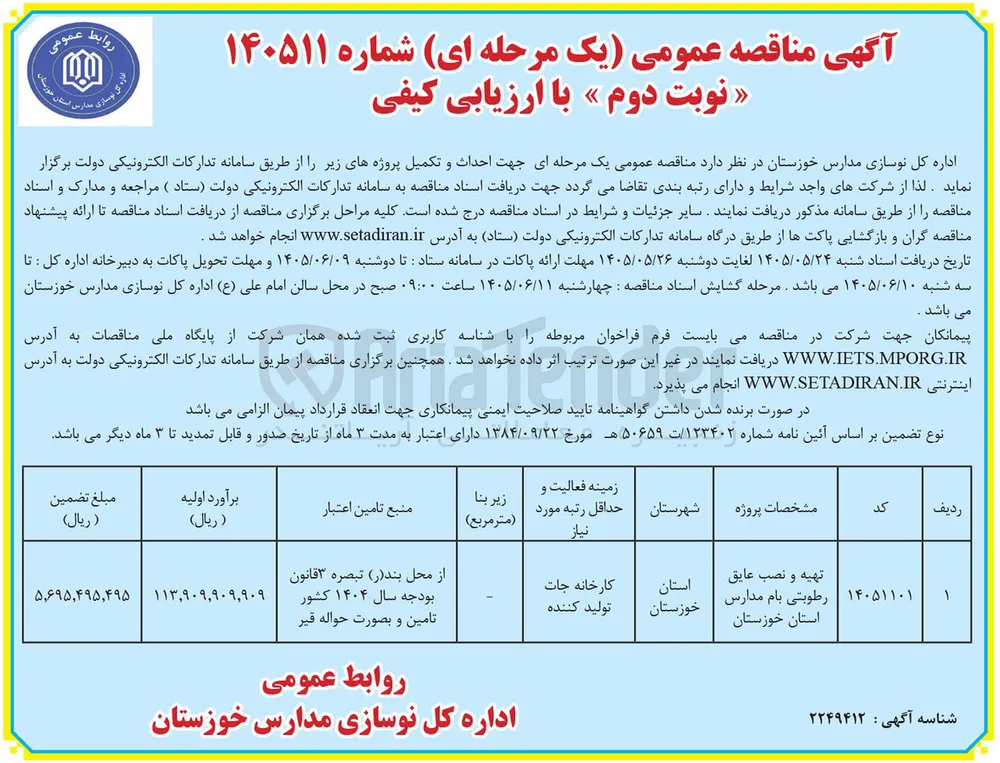 احداث و تکمیل پروژه تهیه و نصب عایق رطوبتی بام مدارس