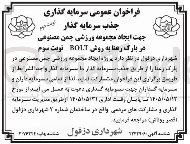 جذب سرمایه گذار جهت ایجاد مجموعه ورزشی چمن مصنوعی در پارک رعنا به روش BOLT 