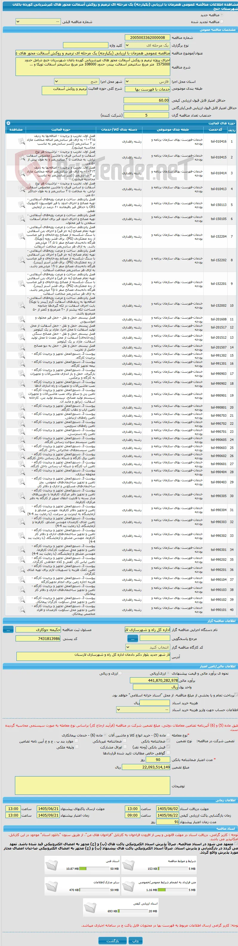 مناقصه عمومی همزمان با ارزیابی (یکپارچه) یک مرحله ای ترمیم و روکش آسفالت محور های غیرشریانی کورده-باغان شهرستان خنج