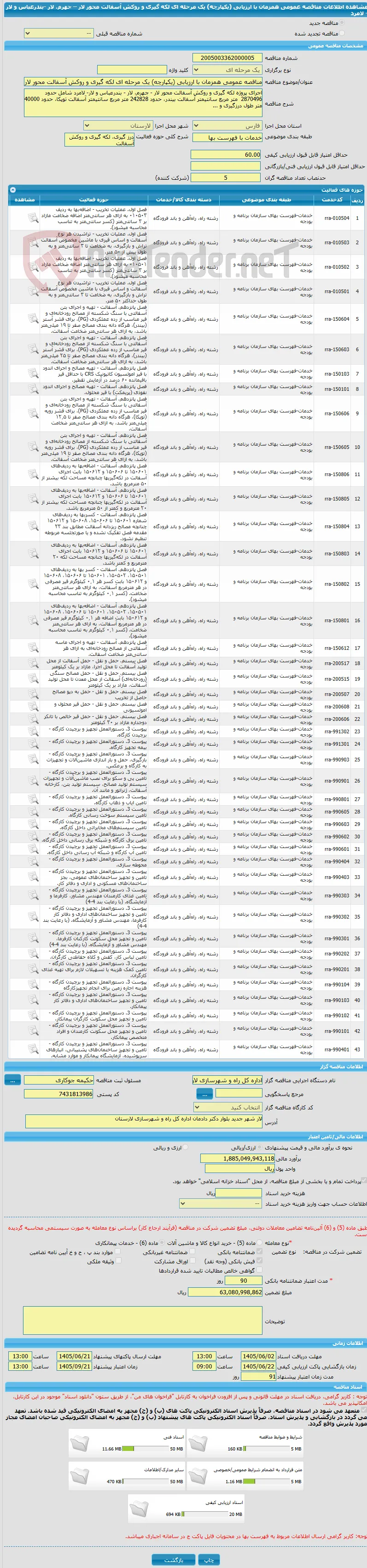 مناقصه عمومی همزمان با ارزیابی (یکپارچه) یک مرحله ای لکه گیری و روکش آسفالت محور لار – جهرم، لار -بندرعباس و لار - لامرد