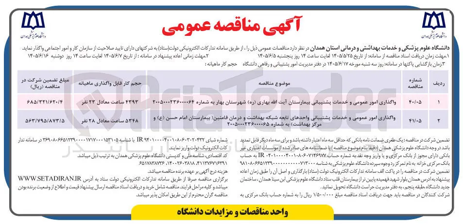 واگذاری امور عمومی و خدمات پشتیبانی واحدهای تابعه شبکه بهداشت و درمان فامنین (بیمارستان امام حسن (ع) و مرکز بهداشت)