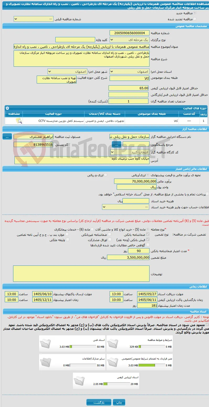 مناقصه عمومی همزمان با ارزیابی (یکپارچه) یک مرحله ای بازطراحی ، تامین ، نصب و راه اندازی سامانه نظارت تصویری و زیر ساخت مربوطه انبار مرکزی سازمان حمل و نقل ریلی