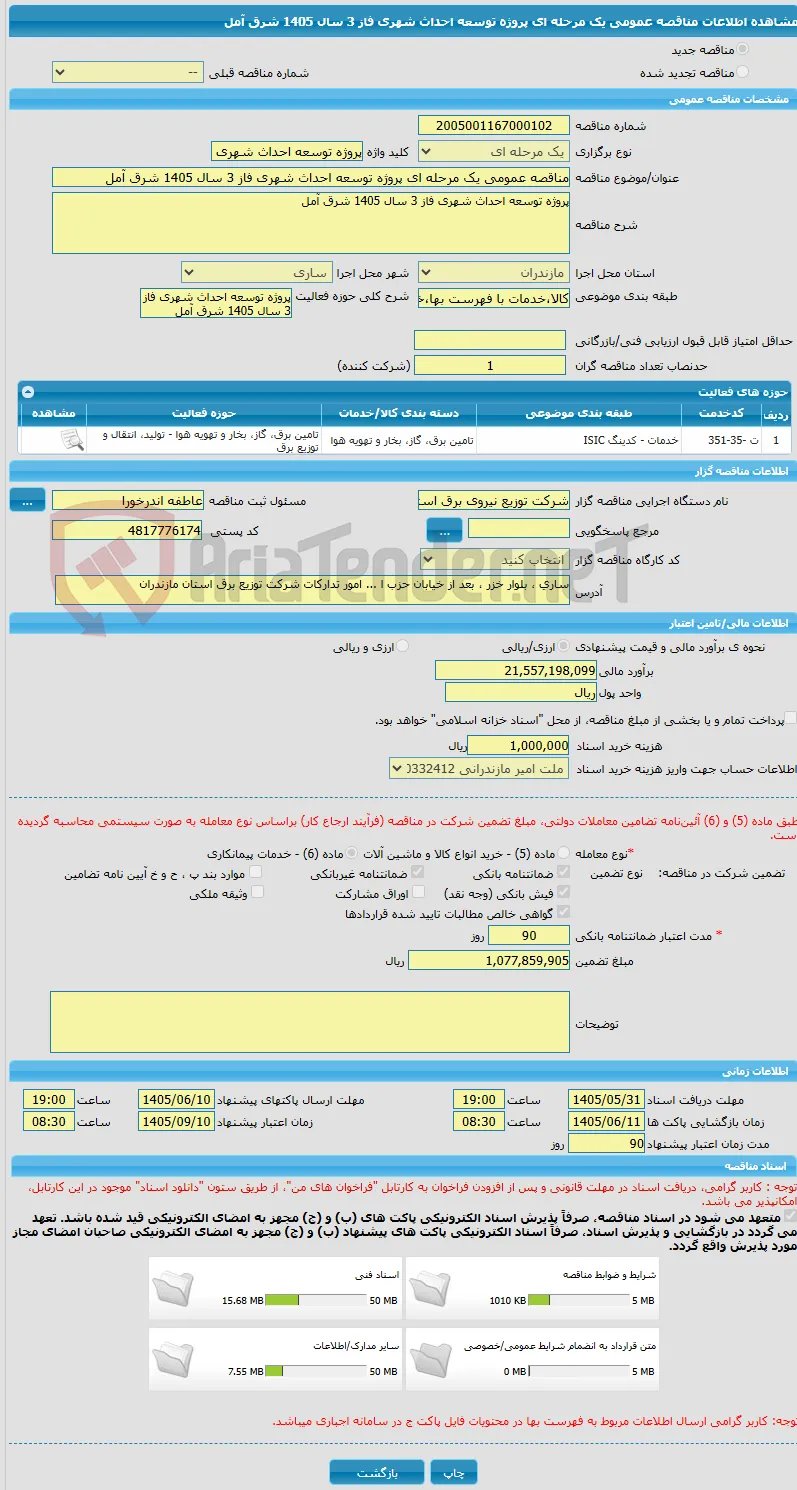 مناقصه عمومی یک مرحله ای پروژه توسعه احداث شهری فاز 3 سال 1405 شرق آمل