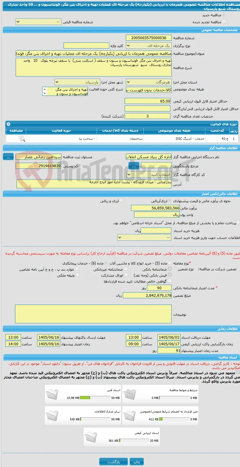 مناقصه عمومی همزمان با ارزیابی (یکپارچه) یک مرحله ای عملیات تهیه و اجرای بتن مگر، فونداسیون و ... 10 واحد تجاری روستای شیو پارسیان