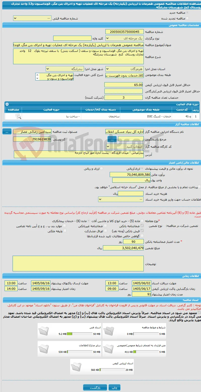 مناقصه عمومی همزمان با ارزیابی (یکپارچه) یک مرحله ای عملیات تهیه و اجرای بتن مگر، فونداسیون و12 واحد تجاری روستای کنخ شهرستان بندرلنگه 