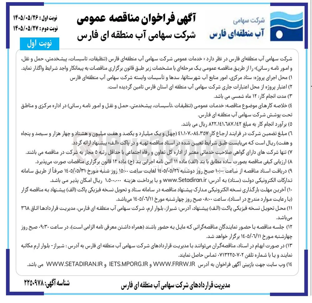 خدمات عمومی (تنظیفات، تاسیسات، پیشخدمتی، حمل و نقل و امور نامه رسانی)
