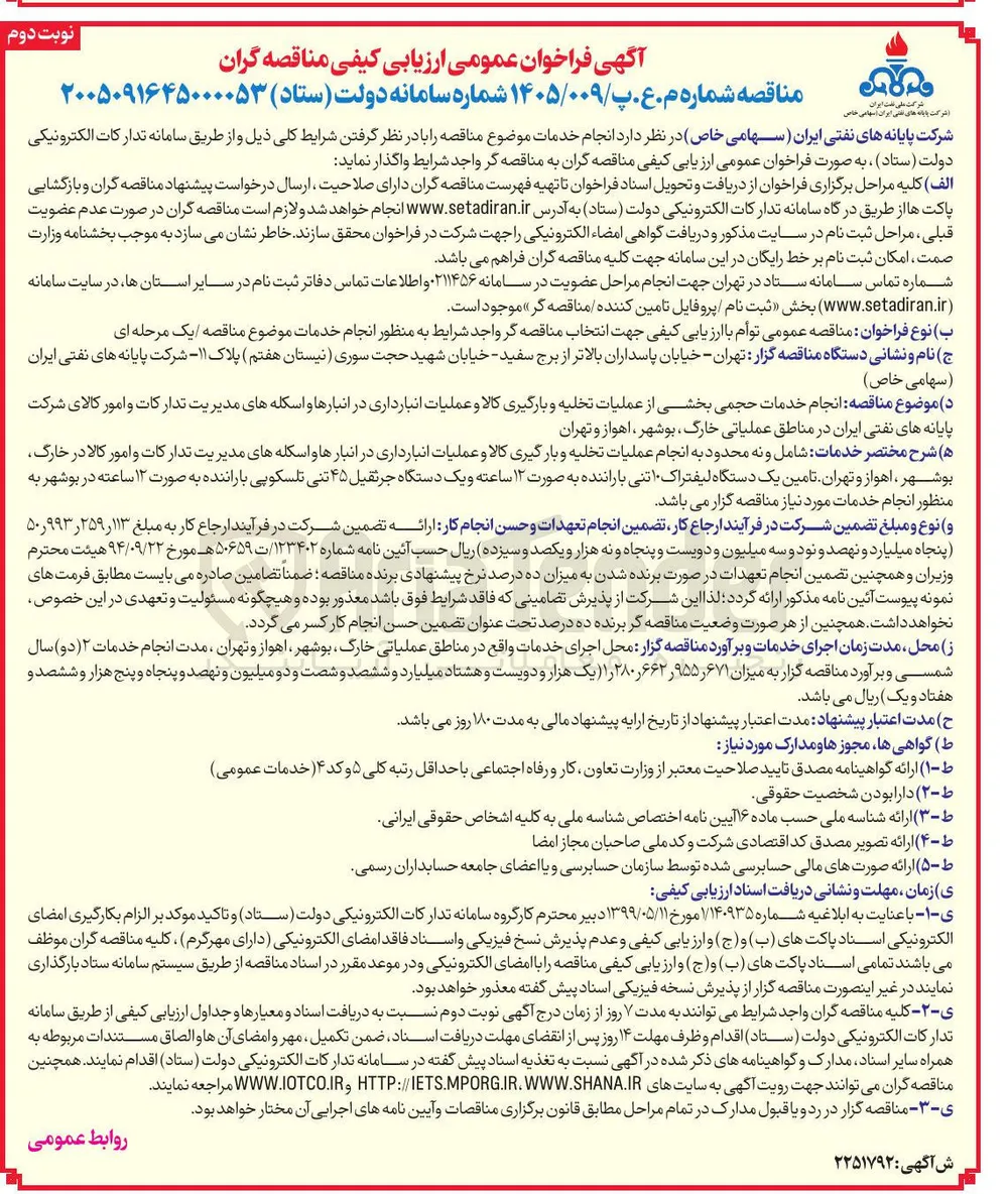 انجام خدمات حجمی بخشی از عملیات تخلیه و بارگیری کالا و عملیات انبارداری در انبارها و اسکله های مدیریت تدارکات و امور کالای شرکت پایانه های نفتی ایران در مناطق عملیاتی خارگ، بوشهر، اهواز و تهران
