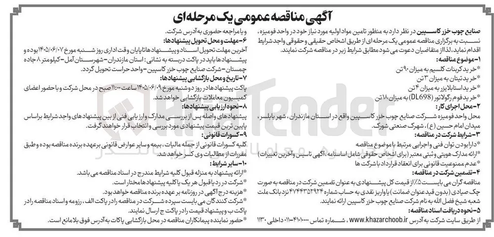 خرید تیتان به میزان ۳ تن
