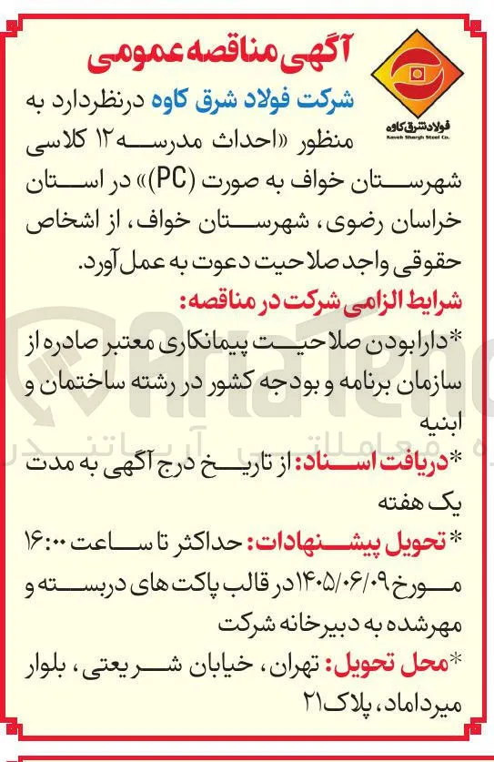 احداث مدرسه ۱۲ کلاسی شهرستان خواف به صورت (PC)