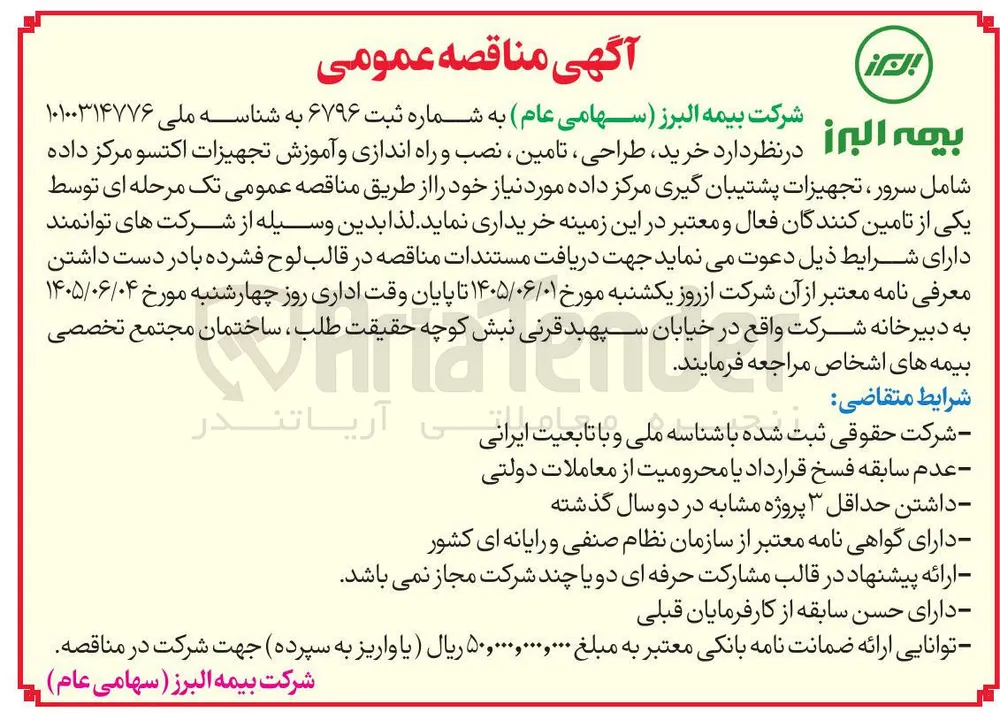 خرید، طراحی، تامین، نصب و راه اندازی و آموزش تجهیزات اکتسو مرکز داده شامل سرور، تجهیزات پشتیبان گیری مرکز داده