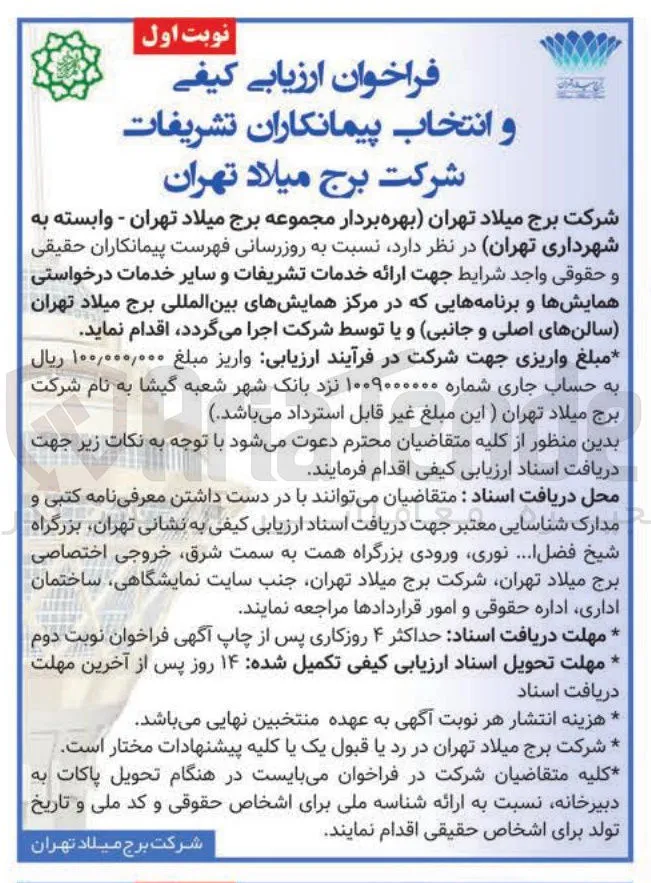 انتخاب پیمانکاران تشریفات