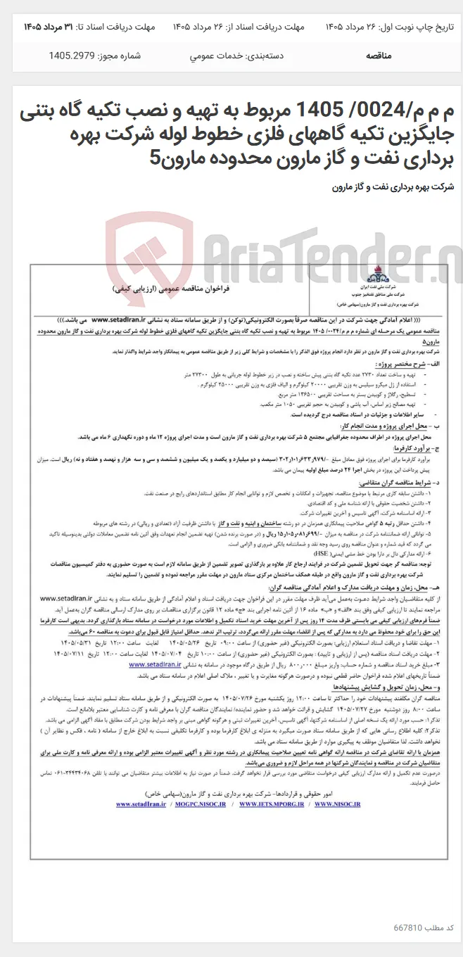 م م م/0024/ 1405 مربوط به تهیه و نصب تکیه گاه بتنی جایگزین تکیه گاههای فلزی خطوط لوله شرکت بهره برداری نفت و گاز مارون محدوده مارون5