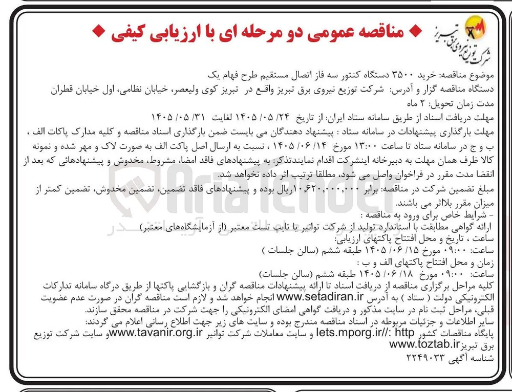 خرید ۳۵۰۰ دستگاه کنتور سه فاز اتصال مستقیم طرح فهام یک