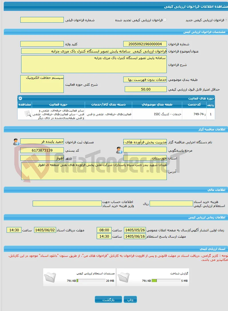 فراخوان ارزیابی کیفی  سامانه پایش تصویر ایستگاه کنترل باک مرزی چزابه 