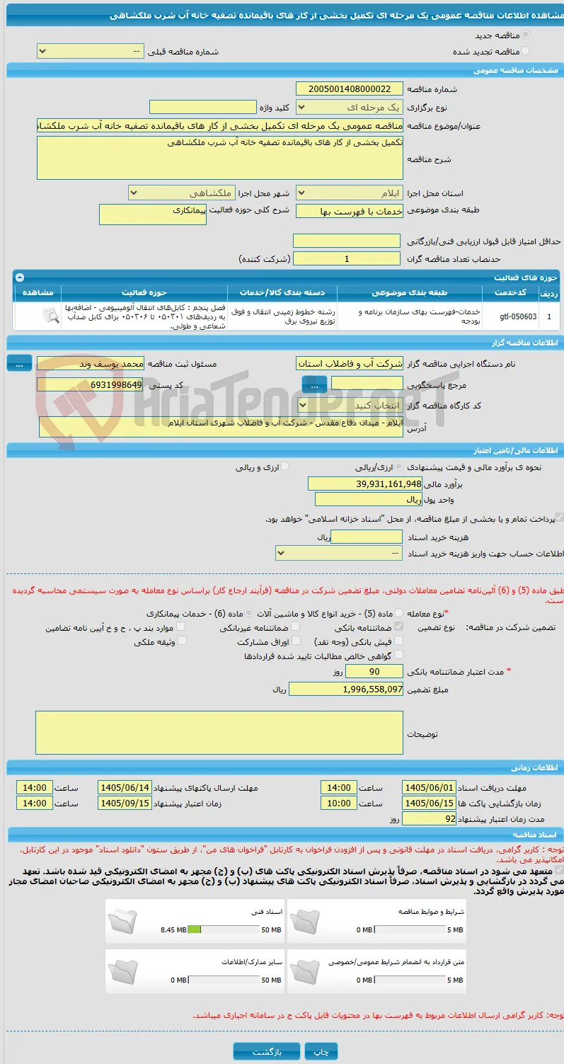 مناقصه عمومی یک مرحله ای تکمیل بخشی از کار های باقیمانده تصفیه خانه آب شرب ملکشاهی 