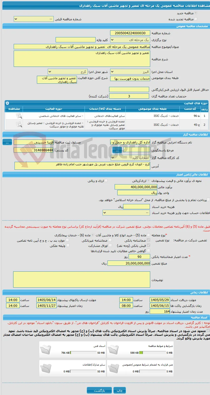 مناقصه عمومی یک مرحله ای  تعمیر و تجهیز ماشین آلات سبک راهداری