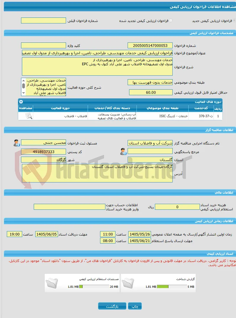 فراخوان ارزیابی کیفی خدمات مهندسی، طراحی، تامین، اجرا و بهرهبرداری از مدول اول تصفیهخانه فاضلاب شهر علی آباد کتول به روش EPC