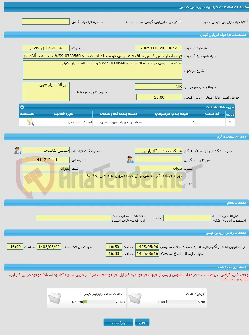 فراخوان ارزیابی کیفی مناقصه عمومی دو مرحله ای شماره WSS-0330560 خرید شیر آلات ابزار دقیق