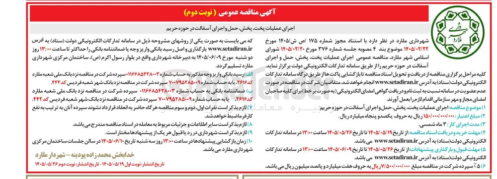 اجرای عملیات پخت، پخش، حمل و اجرای آسفالت در حوزه حریم