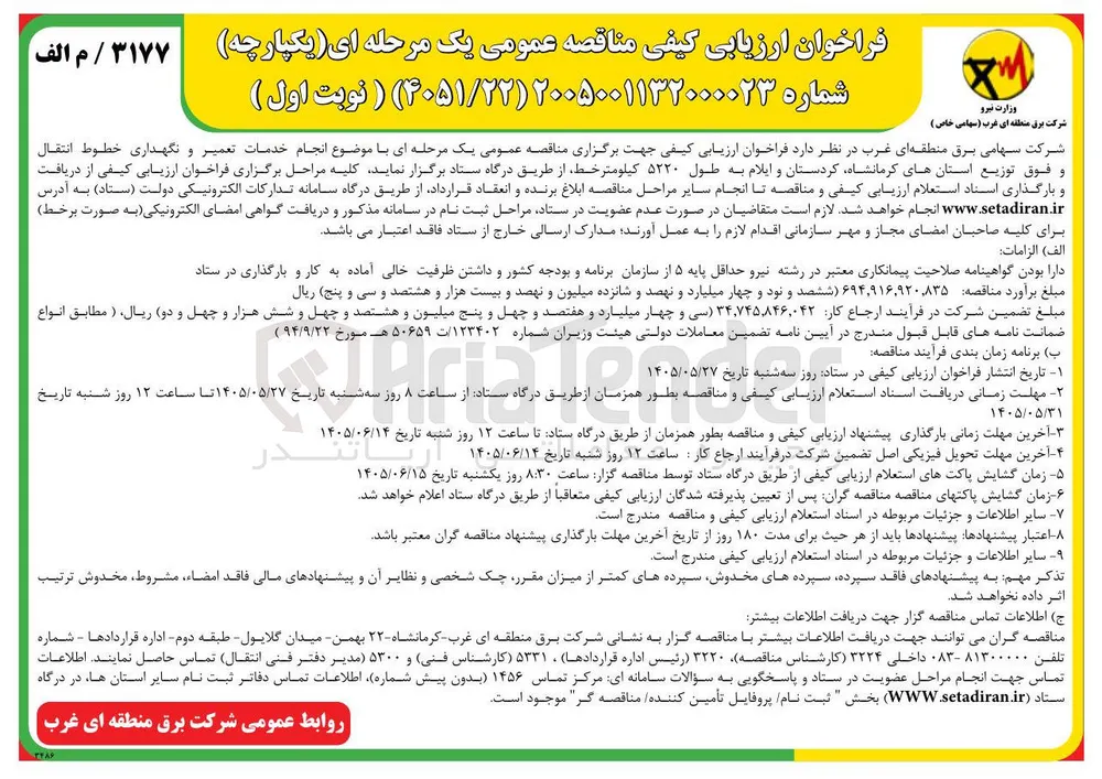  تعمیر و نگهداری خطوط انتقال و فوق توزیع استان های کرمانشاه، کردستان و ایلام