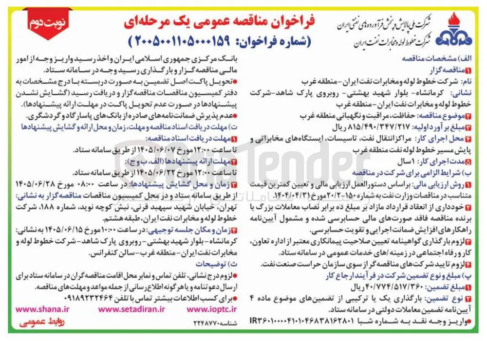 حفاظت، مراقبت و نگهبانی منطقه غرب