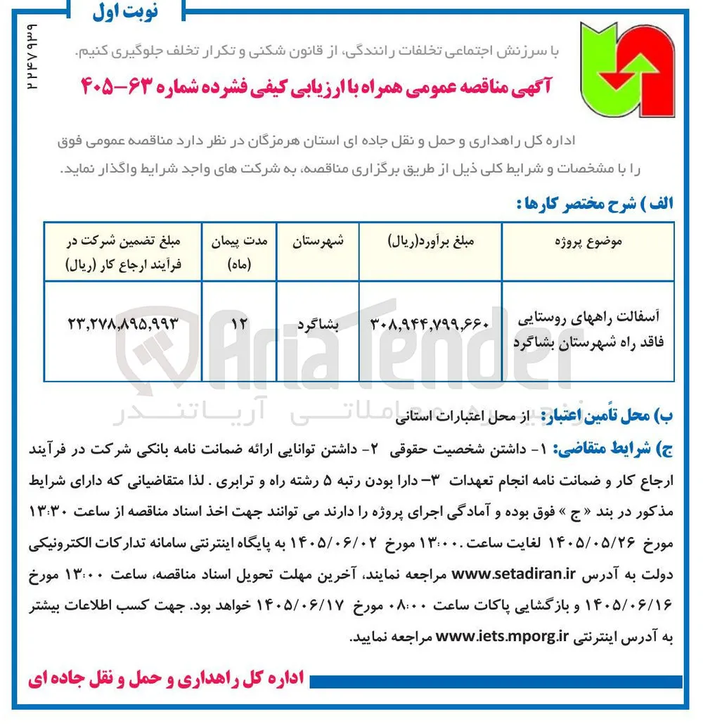 آسفالت راه های روستایی فاقد راه شهرستان بشاگرد