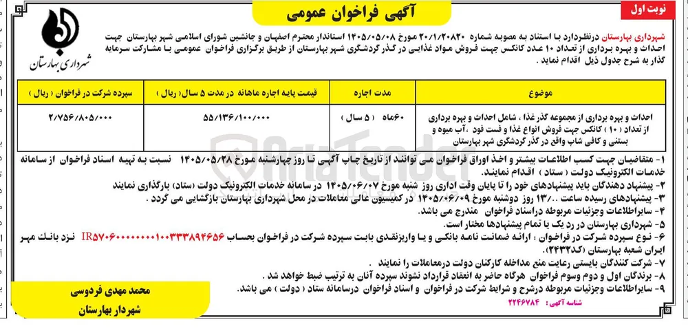 احداث و بهره برداری از ۱۰ عدد کانکس جهت فروش مواد غذایی در گذر گردشگری