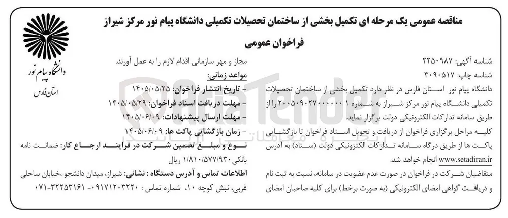 تکمیل بخشی از ساختمان تحصیلات تکمیلی دانشگاه پیام نور مرکز شیراز