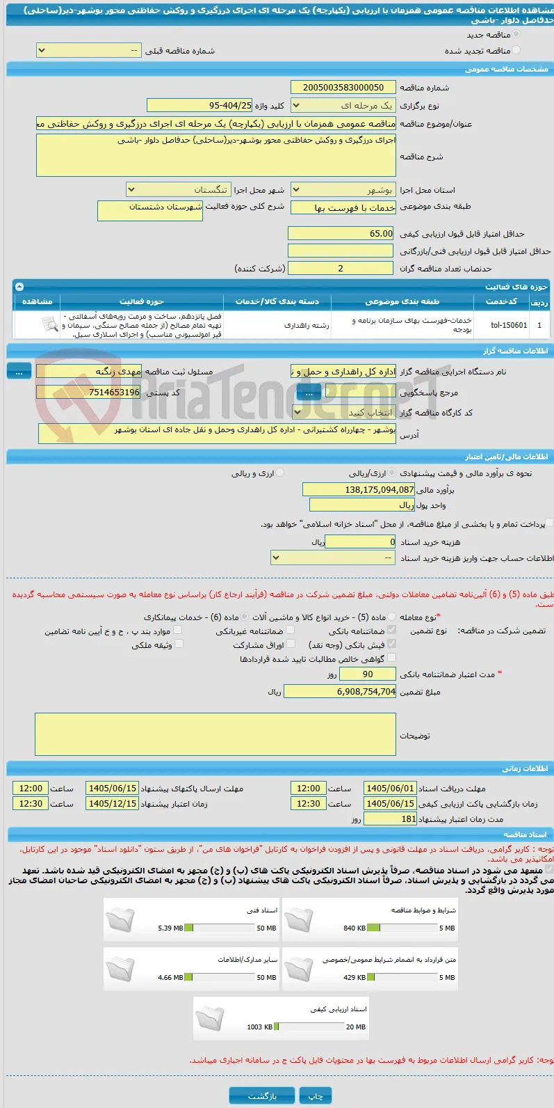 مناقصه عمومی همزمان با ارزیابی (یکپارچه) یک مرحله ای اجرای درزگیری و روکش حفاظتی محور بوشهر-دیر(ساحلی) حدفاصل دلوار -باشی