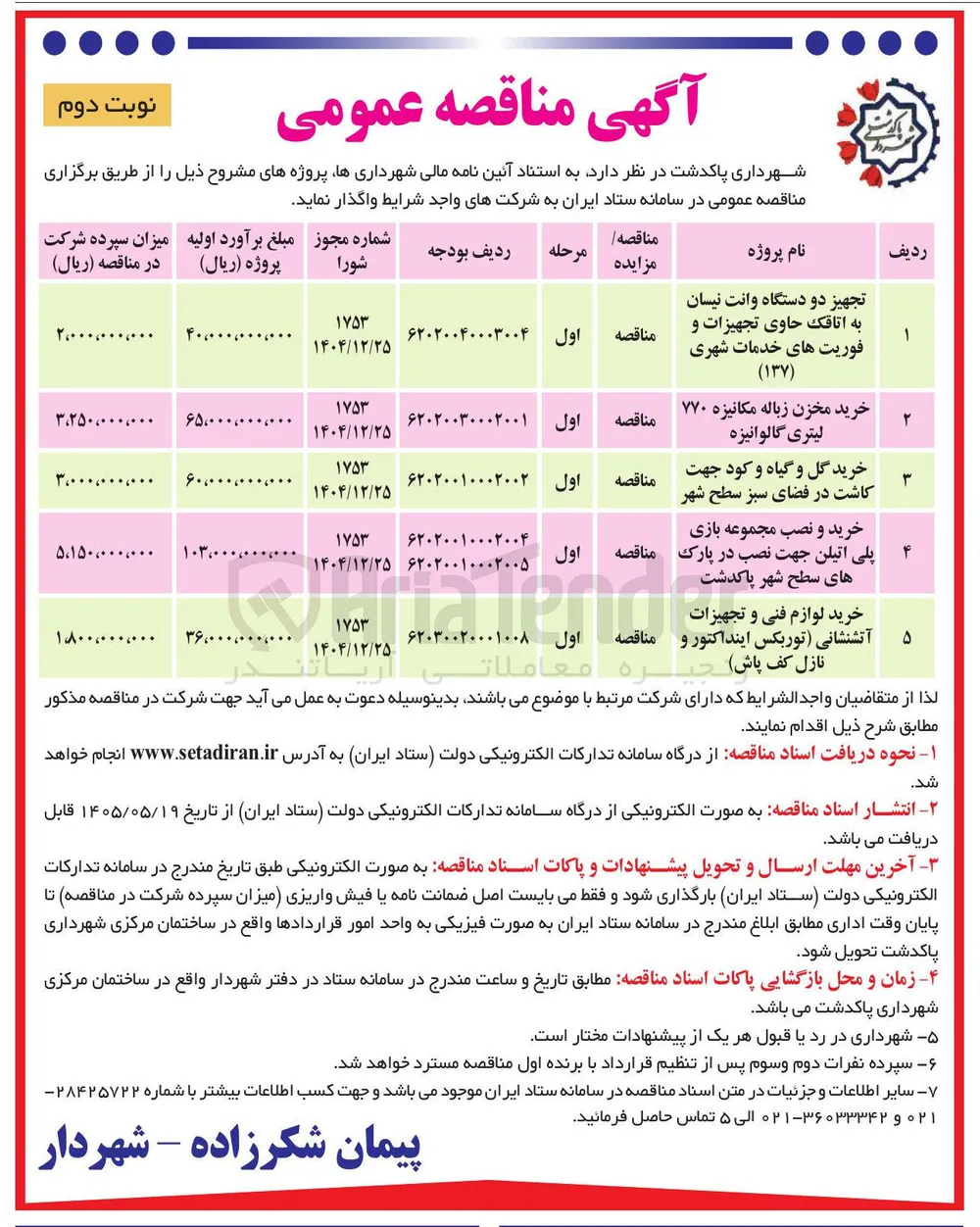 تجهیز دو دستگاه وانت نیسان به اتاقک حاوی تجهیزات و فوریت های خدمات شهری (۱۳۷) 
