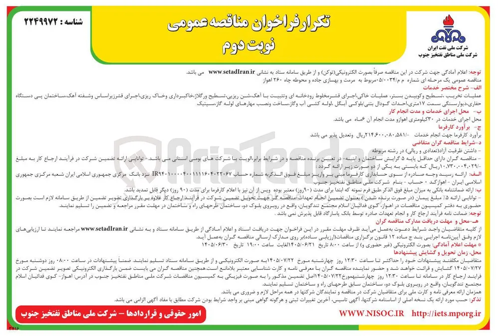 مرمت و بهسازی جاده و محوطه چاه ۲۶۰ اهواز