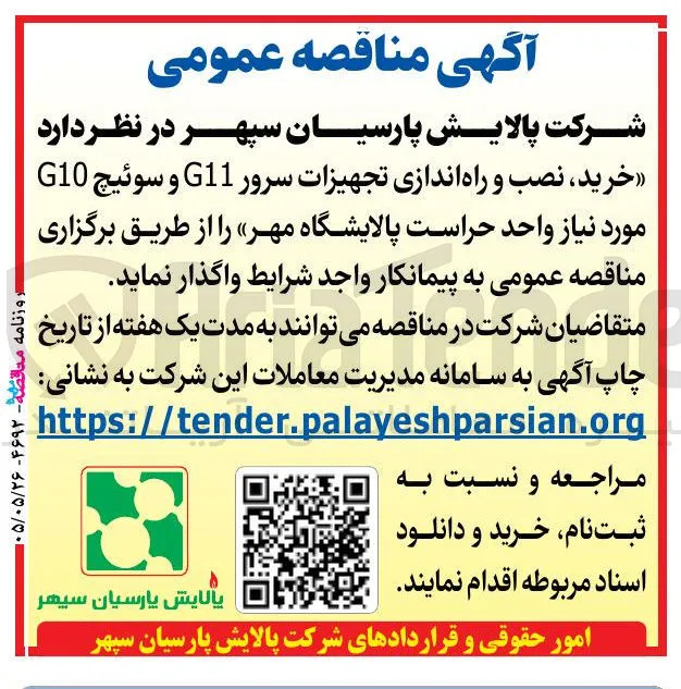 خرید، نصب و راه اندازی تجهیزات سرور G11 و سوئیچ G10 مورد نیاز واحد حراست پالایشگاه مهر