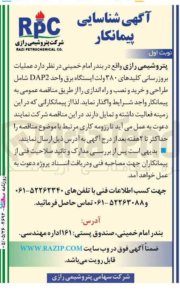 بروزرسانی کلیدهای ۳۸۰ ولت ایستگاه برق واحد DAP2 شامل طراحی، خرید، نصب و راه اندازی