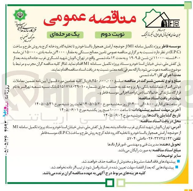 تکمیل سامانه M1 (ساخت و تکمیل حوضچه آرامش، تخلیه گاه رودخانه کرج، تامین مصالح سنگی)