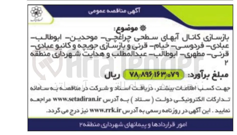 بازسازی کانال آبهای سطحی و جویچه ها