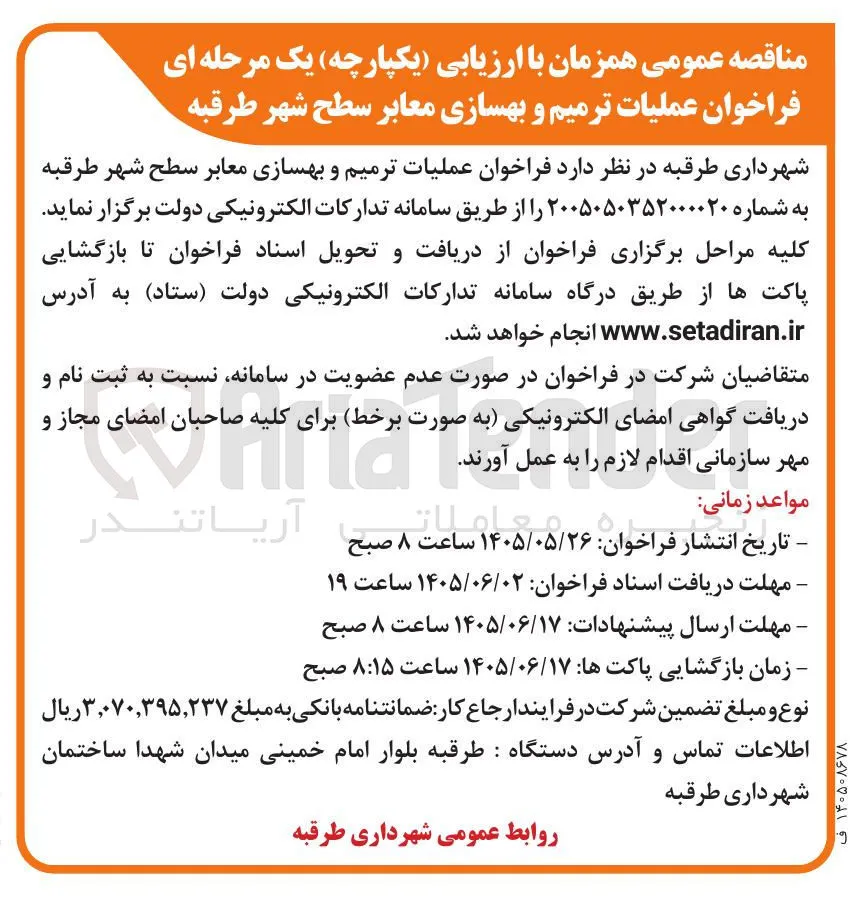فراخوان عملیات ترمیم و بهسازی معابر سطح شهر طرقبه