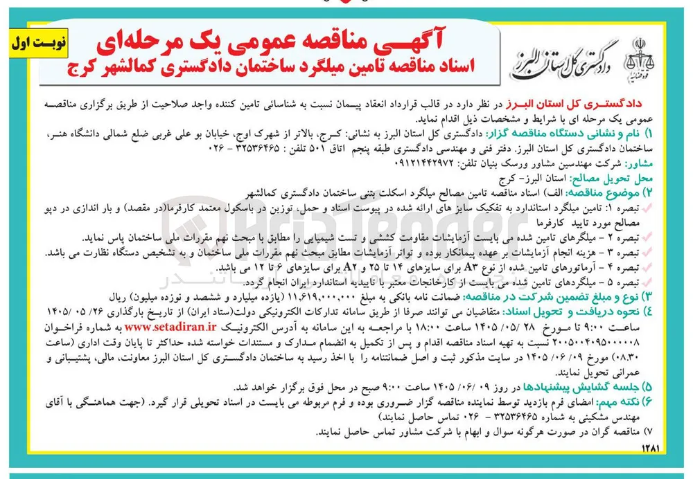 تامین میلگرد ساختمان دادگستری کمالشهر