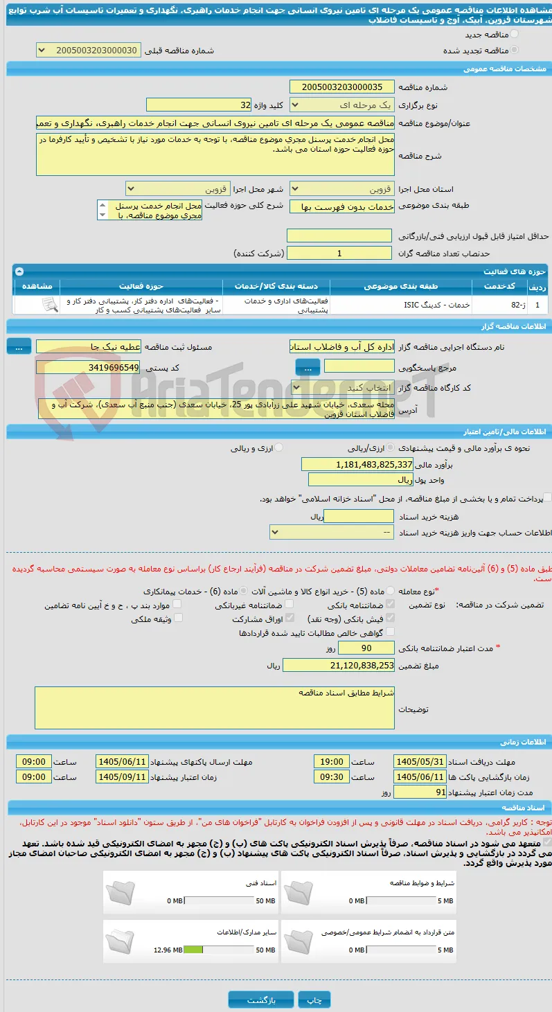 مناقصه عمومی یک مرحله ای تامین نیروی انسانی جهت انجام خدمات راهبری، نگهداری و تعمیرات تاسیسات آب شرب توابع شهرستان قزوین، آبیک، آوج  و تاسیسات فاضلاب 