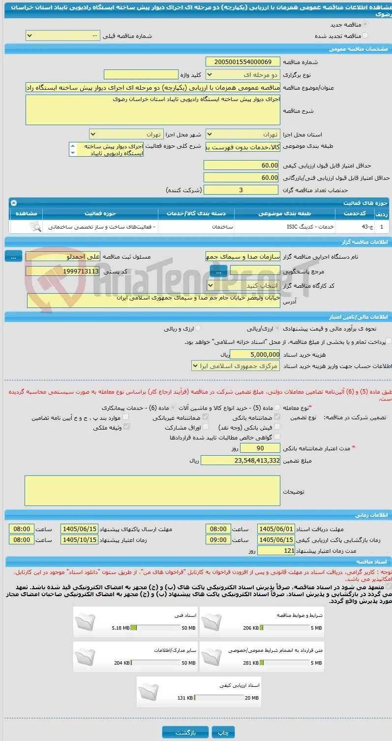 مناقصه عمومی همزمان با ارزیابی (یکپارچه) دو مرحله ای اجرای دیوار پیش ساخته ایستگاه رادیویی تایباد استان خراسان رضوی 
