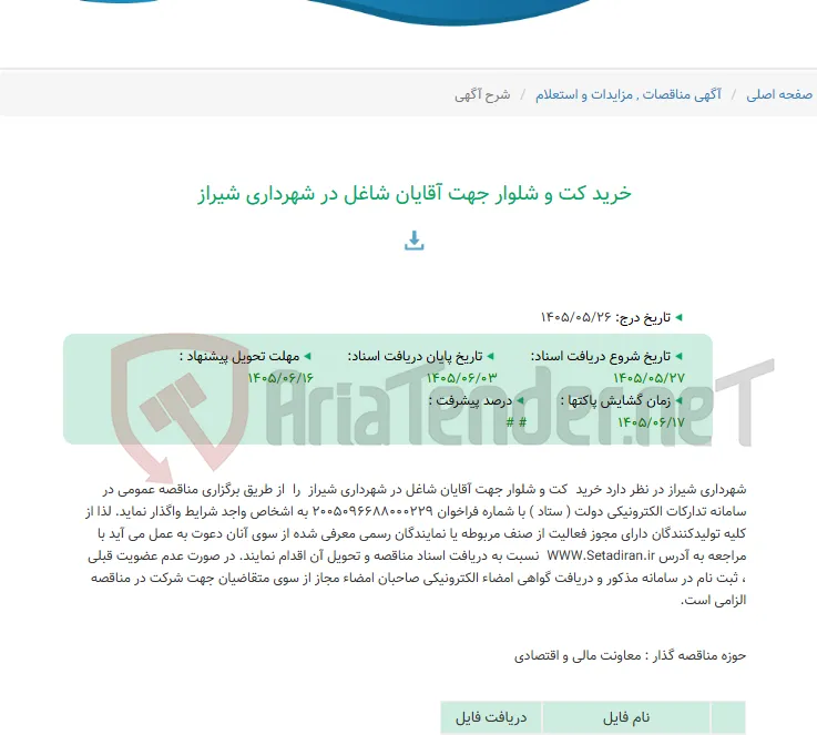 خرید کت و شلوار جهت آقایان شاغل در شهرداری شیراز