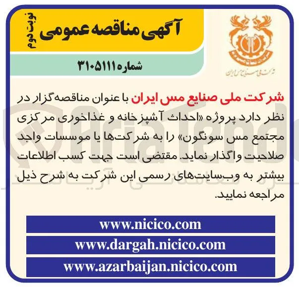 احداث آشپزخانه و غذاخوری مرکزی مجتمع مس سونگون