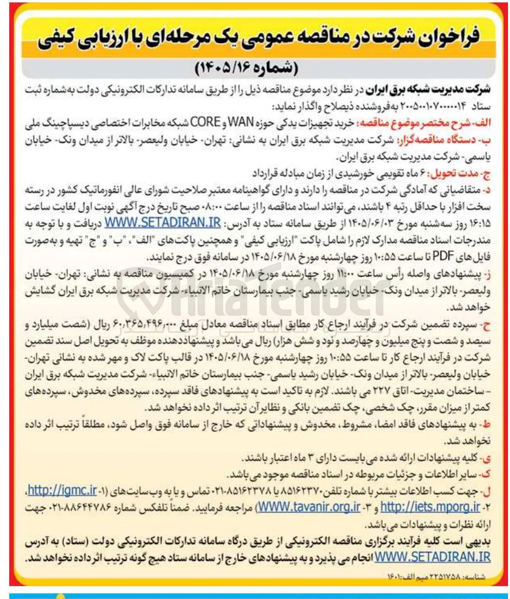 خرید تجهیزات یدکی حوزه WAN و CORE شبکه مخابرات اختصاصی دیسپاچینگ ملی