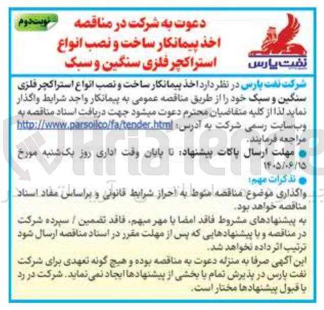 اخذ پیمانکار ساخت و نصب انواع استراکچر فلزی سنگین و سبک
